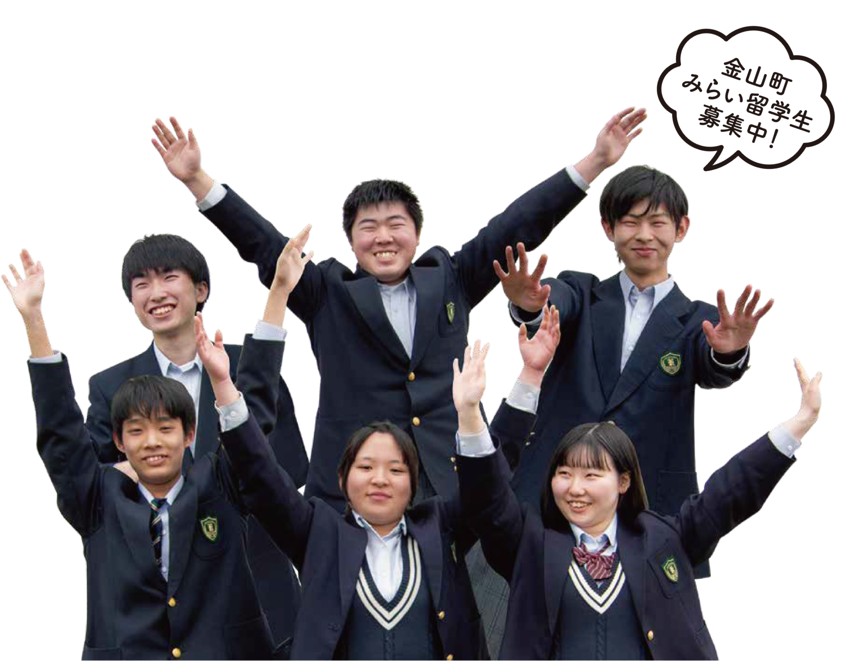 金山町みらい留学生募集