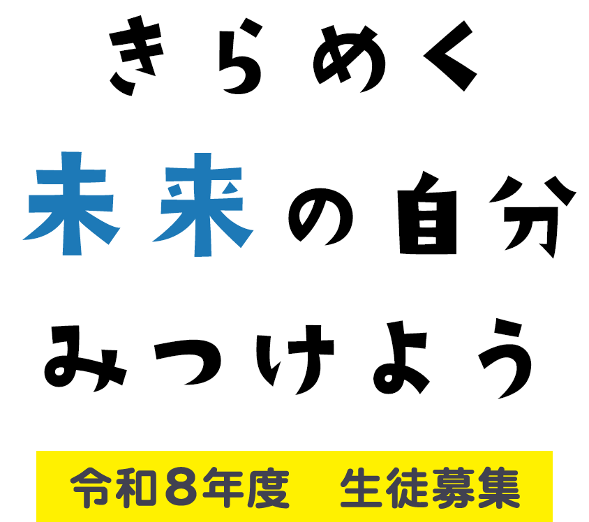 きらめく未来の自分みつけよう
令和8年生徒募集