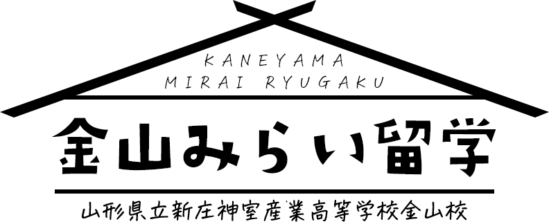 金山みらい留学