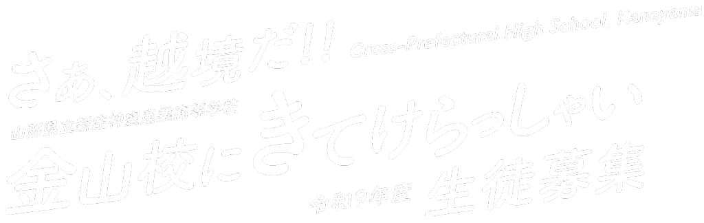 さあ、越境だ！金山校にきてけらっしゃい　令和9年度生徒募集